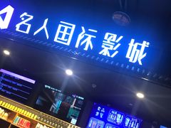 -名人国际影城(人民路店)