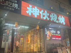 -神伙烧烤(南坪总店)