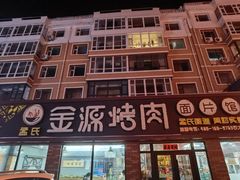 -金源烤肉面片馆(师大店)