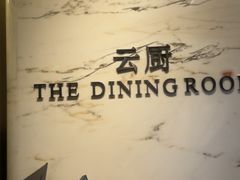 -云厨·高空西餐厅(成都瑯珀·凯悦臻选酒店)