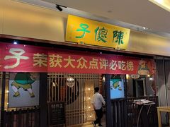 -陈傻子餐厅(世纪都会店)