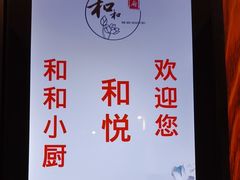 -和和小厨