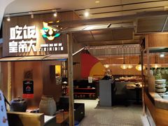 -吃饭皇帝大(解放西路店)