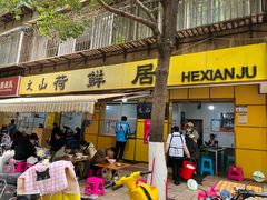 -文山荷鲜居(翠湖店)