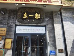 -都一处烧麦馆(前门店)