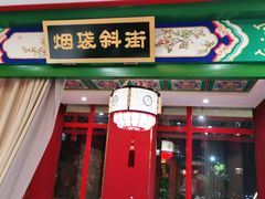 门面-北平食府.北京烤鸭(亦庄店)