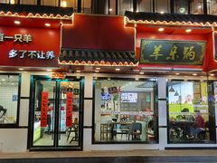门面-羊乐锅·火锅·烧烤(南京创始店)