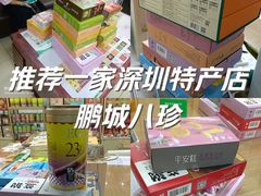 -鹏城八珍深圳特产手信(罗湖店)