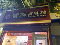 门面-紫燕百味鸡(元华店)