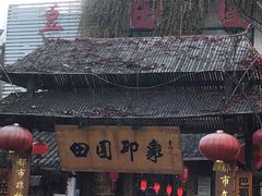 -田园印象·成都土菜院子(华阳店)