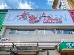 -老熟人烤肉城(马家堡店)