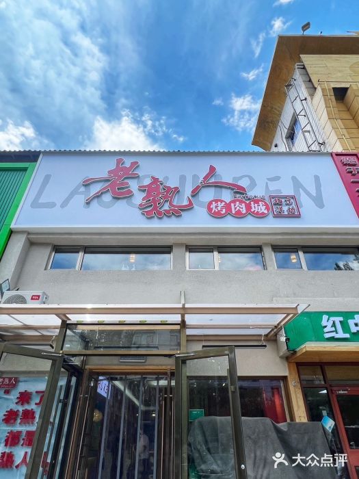 老熟人烤肉城(马家堡店)图片