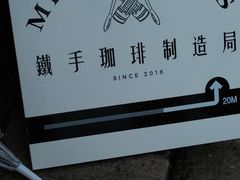 -Metal hands·铁手咖啡