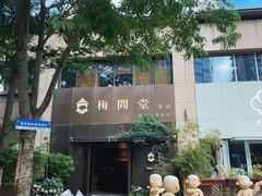 -梅间堂茶馆(绿地缤纷城店)