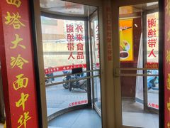 -西塔大冷面(市府大路店)