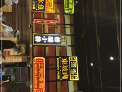 门面-弄堂小笼包(西青中北永旺购物中心店)