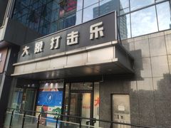 -大象音乐·吉他·架子鼓·声乐(双井店)