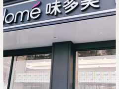 门面-味多美蛋糕(双合地铁店)