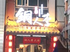 -铜人李火锅(西大街店)