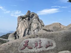 -天柱山风景区