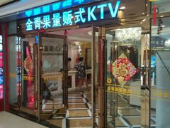 -金青果甄选KTV(劳动公园店)