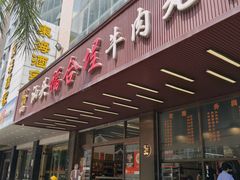-福合埕牛肉火锅(长平国新店)