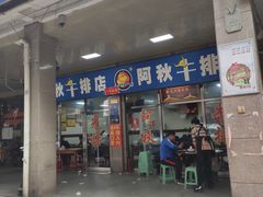 门面-阿秋牛排(湖心街店)