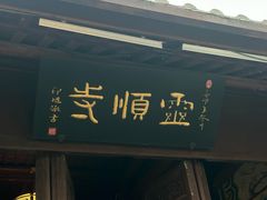 -灵顺寺