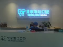 -北京地坛口腔门诊部