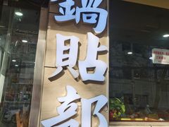 -春水锅贴·传统鲁菜(大明湖店)