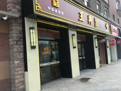 门面-王興記(中山路店)