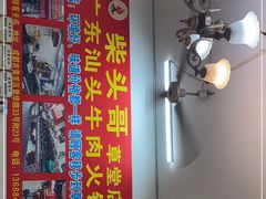 -柴头哥·牛肉火锅(爱民路店)