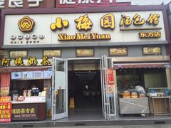 -小梅园饭堂(东方路店)