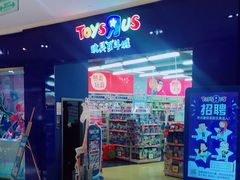 -TOYSRUS玩具反斗城(宁波和义大道店)