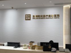 -深圳阳光医疗美容医院·旗舰店