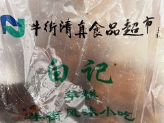 -清真·白记年糕(牛街北口店)