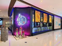 -马邦子·紫苏烤鱼(恒隆广场店)