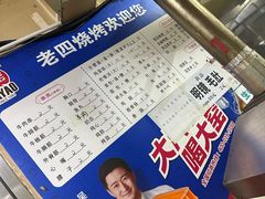 -老四烧烤(永吉胡同店)