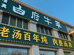 -白府牛罩(总店)