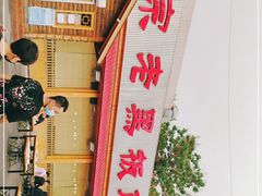 -老黑板筋(顺义总店)