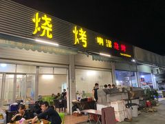 门面-啊溜烧烤·炭火传承(南澳店)