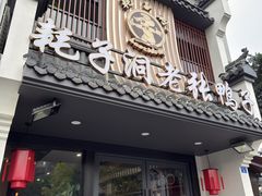 -耗子洞老张鸭子(宽窄店)