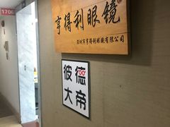-罗伯特眼镜·蔡司官方授权(罗湖国贸店)