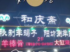 -和庆斋羊蝎子火锅·碳缸烧烤(顺义旗舰店)