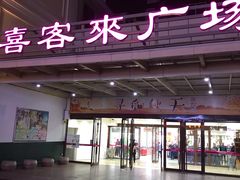 -悦喜客来购物广场(中山路店)