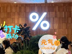 -% Arabica阿拉比卡咖啡(武汉天地店)