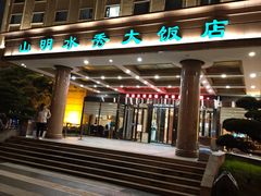 -山明水秀大饭店