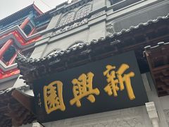 -新兴园饺子馆(河南街店)