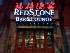 门面-福禧酒窖·中餐厅 (万柳店)