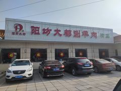 -阳坊大都涮羊肉(阳坊总店)